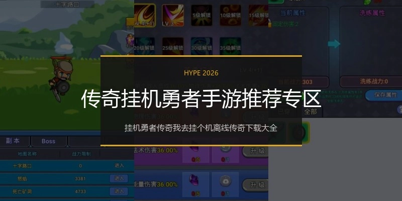 传奇挂机勇者手游推荐专区