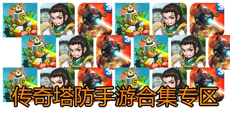 传奇塔防手游合集专区