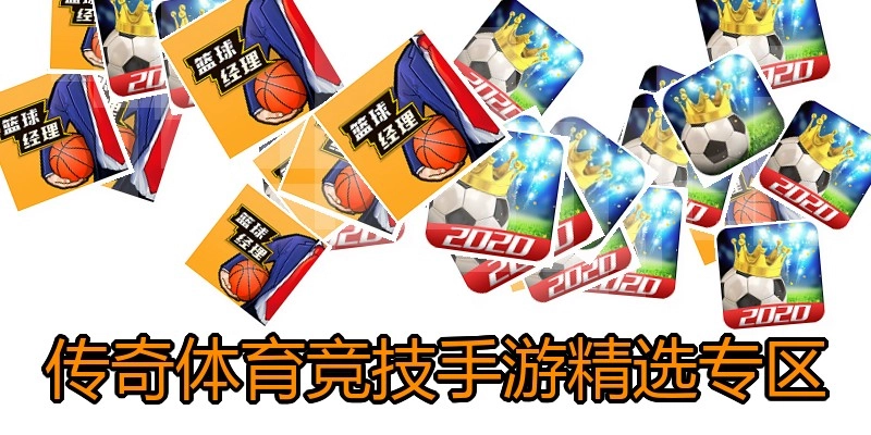 传奇体育竞技手游精选专区
