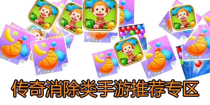 传奇消除类手游推荐专区