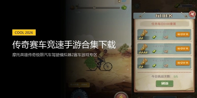传奇赛车竞速手游合集下载