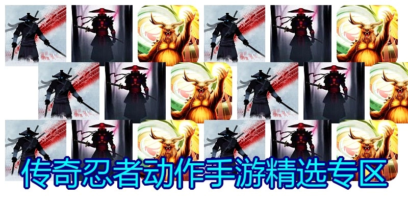 传奇忍者动作手游精选专区