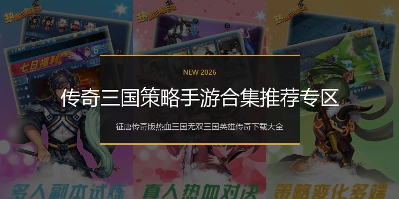 传奇三国策略手游合集推荐专区