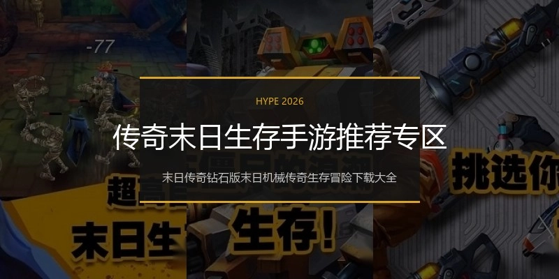传奇末日生存手游推荐专区