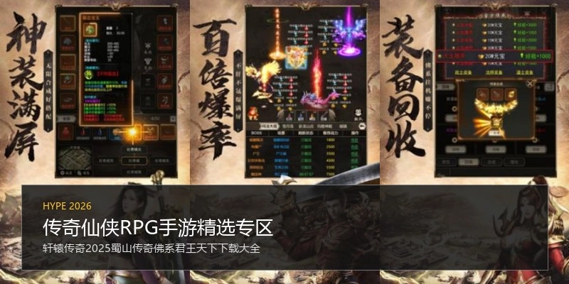 传奇仙侠RPG手游精选专区
