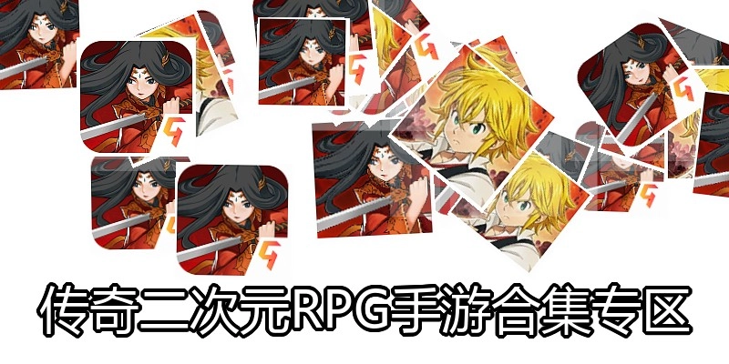 传奇二次元RPG手游合集专区