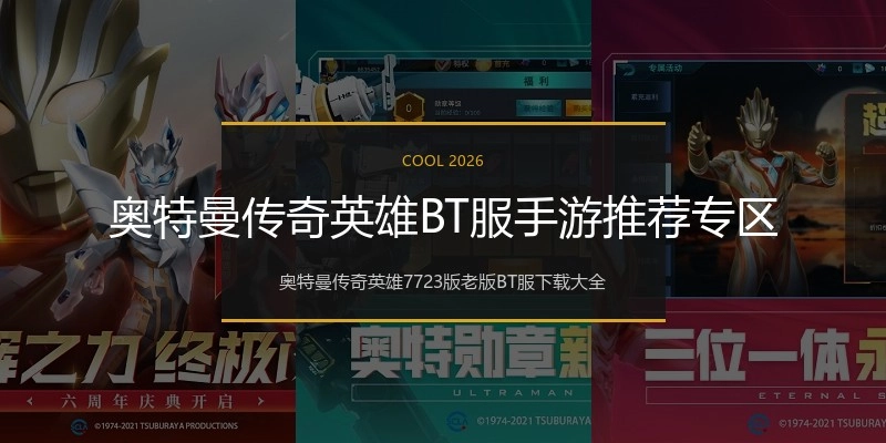 奥特曼传奇英雄BT服手游推荐专区