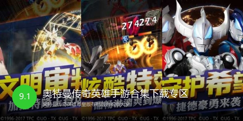 奥特曼传奇英雄手游合集下载专区