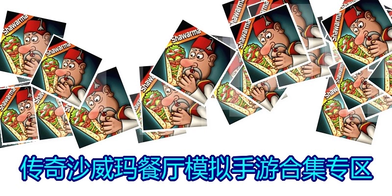传奇沙威玛餐厅模拟手游合集专区