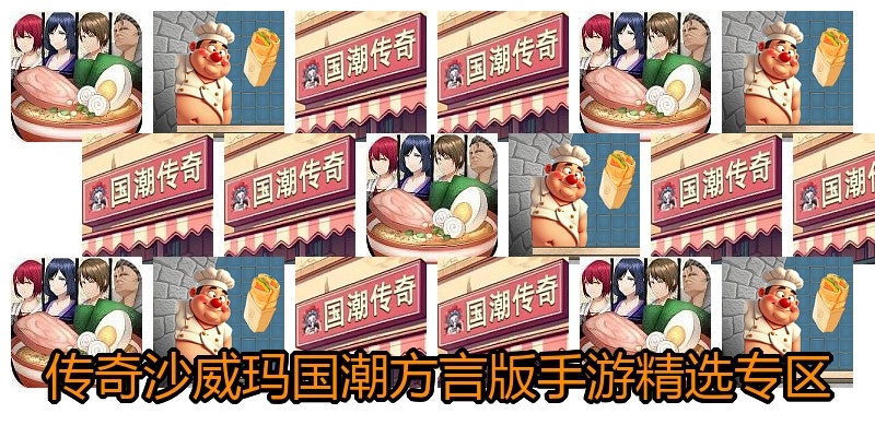 传奇沙威玛国潮方言版手游精选专区