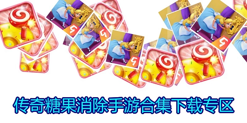 传奇糖果消除手游合集下载专区