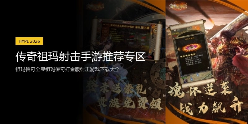 传奇祖玛射击手游推荐专区