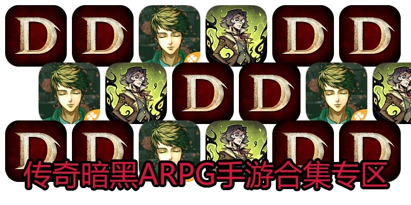 传奇暗黑ARPG手游合集专区