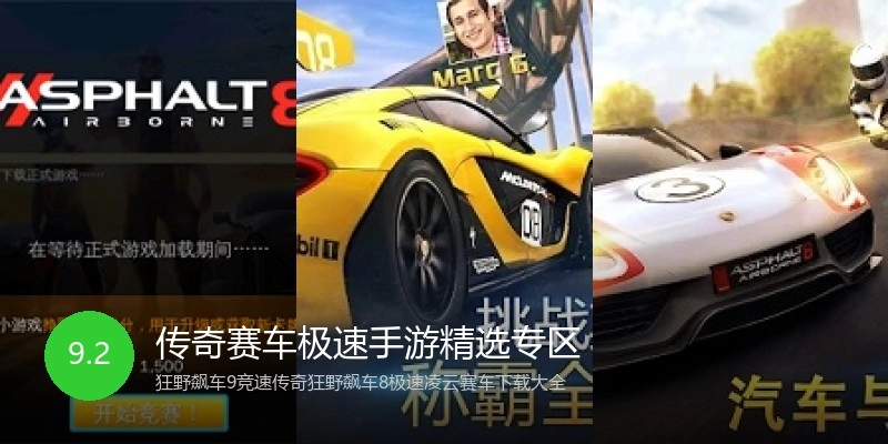传奇赛车极速手游精选专区