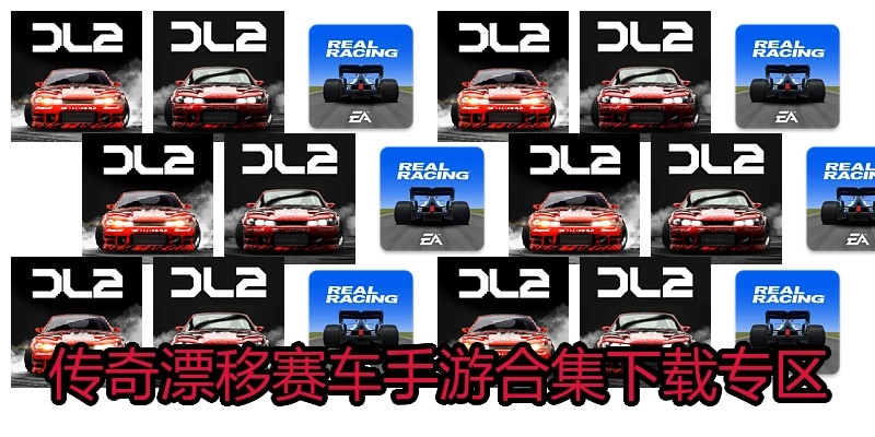 传奇漂移赛车手游合集下载专区