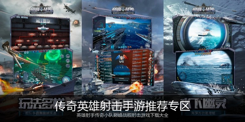 传奇英雄射击手游推荐专区