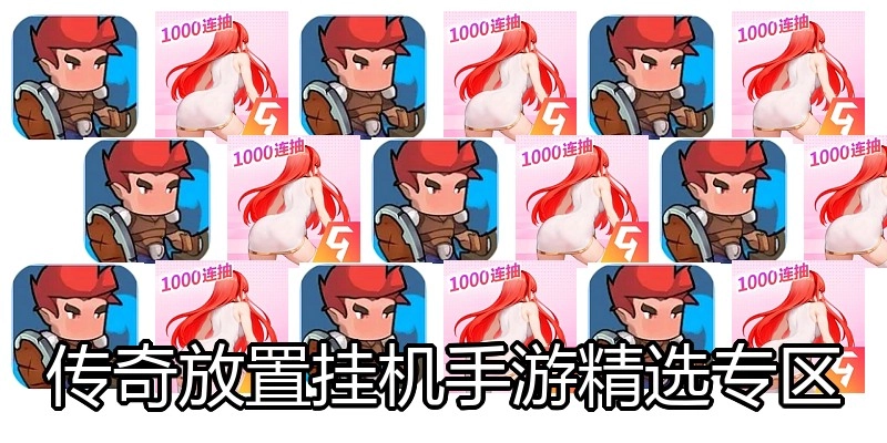 传奇放置挂机手游精选专区