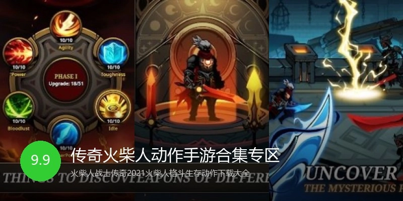 传奇火柴人动作手游合集专区