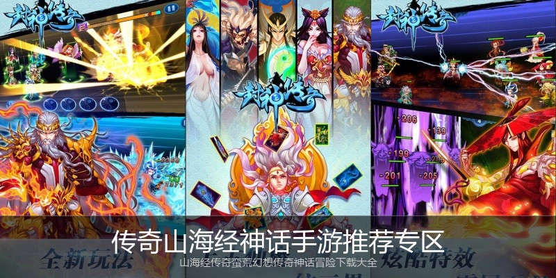 传奇山海经神话手游推荐专区