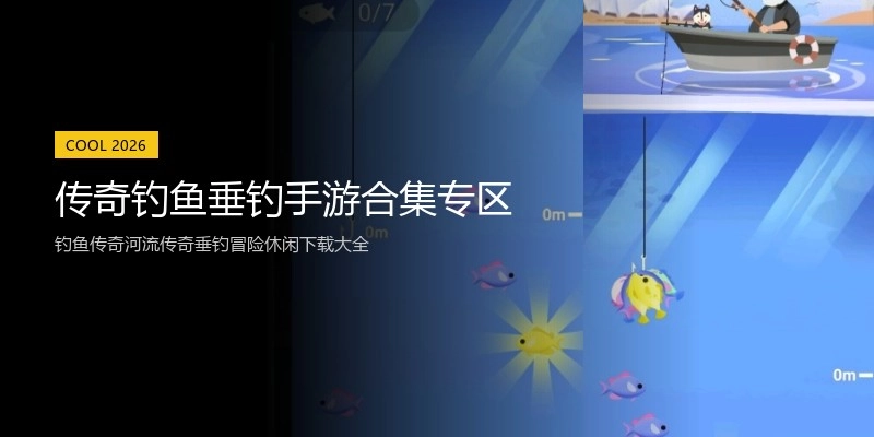 传奇钓鱼垂钓手游合集专区