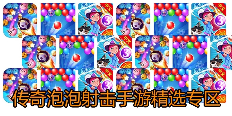 传奇泡泡射击手游精选专区