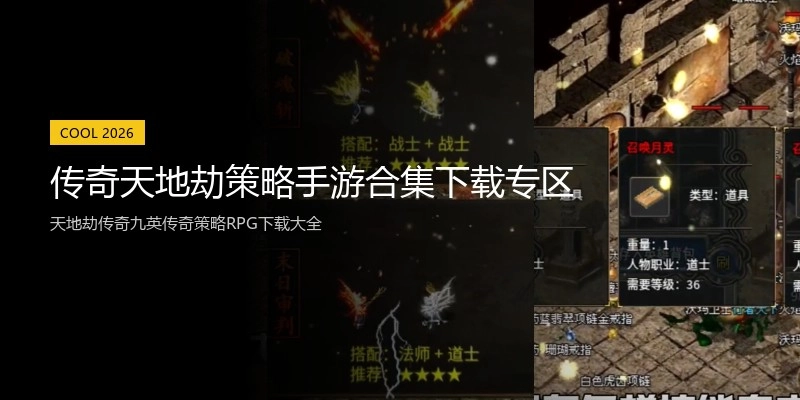 传奇天地劫策略手游合集下载专区
