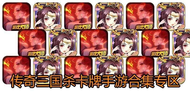 传奇三国杀卡牌手游合集专区
