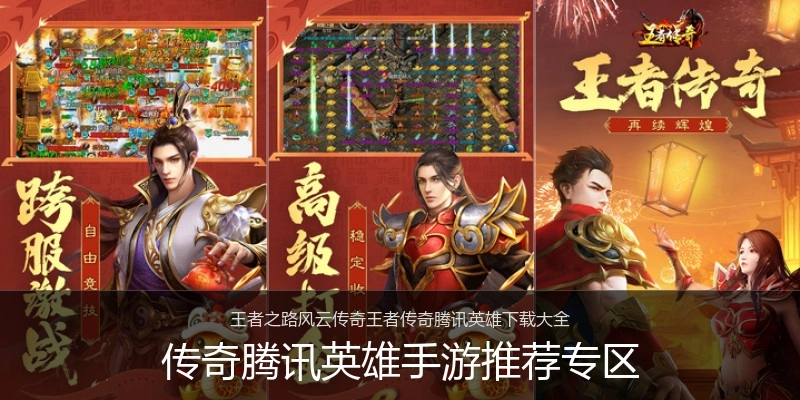传奇腾讯英雄手游推荐专区