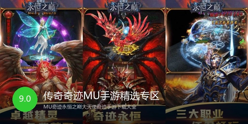 传奇奇迹MU手游精选专区
