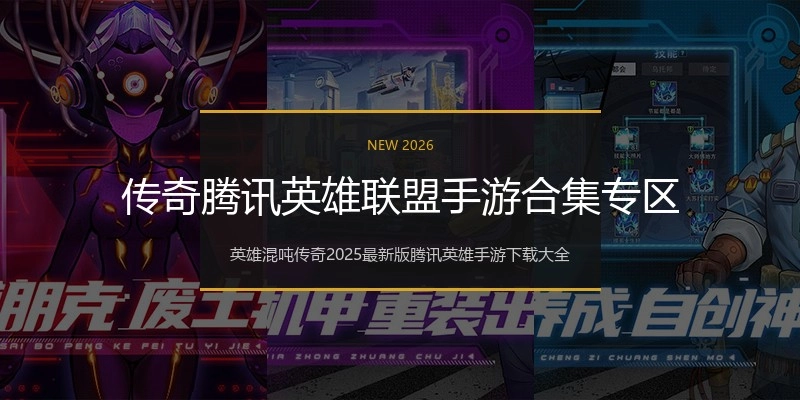 传奇腾讯英雄联盟手游合集专区