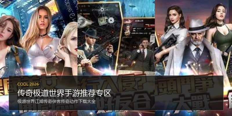 传奇极道世界手游推荐专区