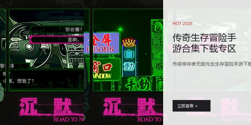 传奇生存冒险手游合集下载专区