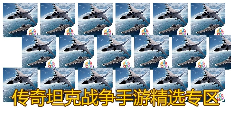 传奇坦克战争手游精选专区
