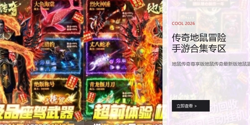 传奇地鼠冒险手游合集专区