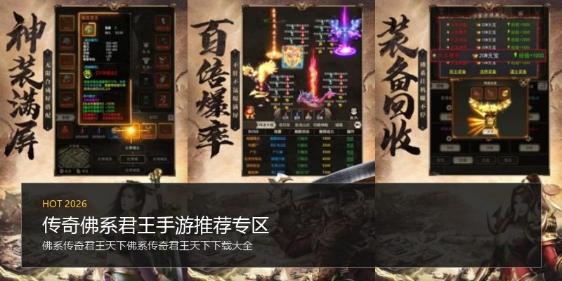 传奇佛系君王手游推荐专区