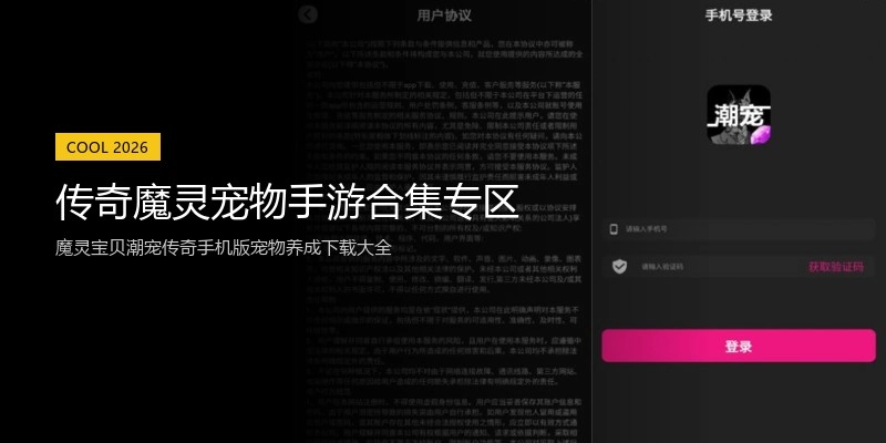 传奇魔灵宠物手游合集专区