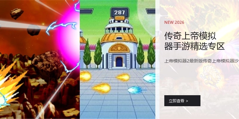 传奇上帝模拟器手游精选专区