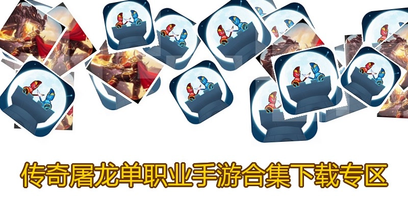 传奇屠龙单职业手游合集下载专区