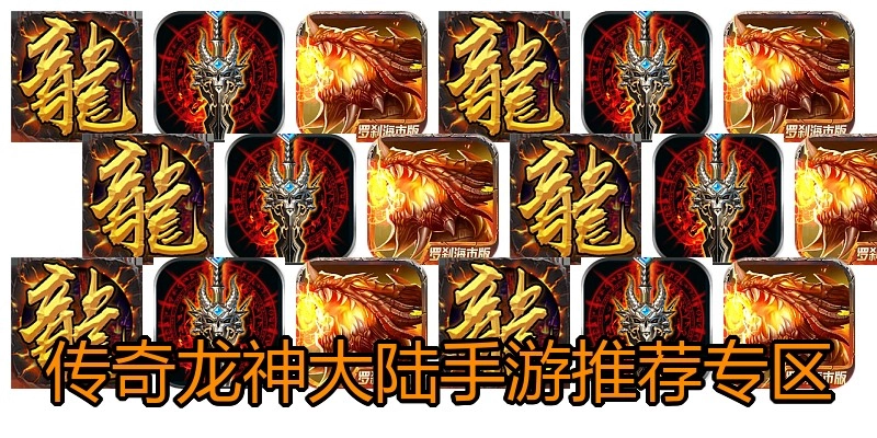 传奇龙神大陆手游推荐专区