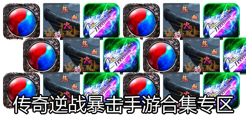 传奇逆战暴击手游合集专区