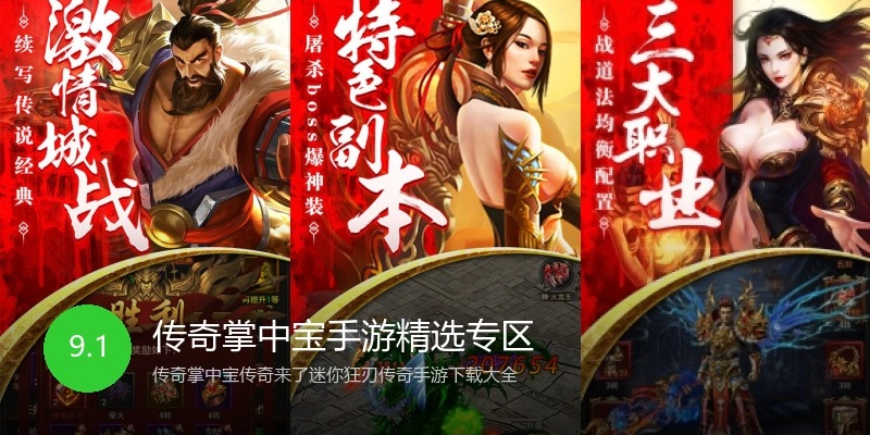 传奇掌中宝手游精选专区