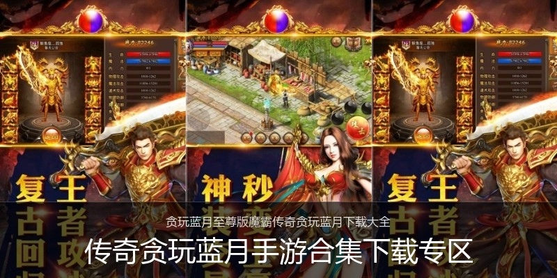传奇贪玩蓝月手游合集下载专区