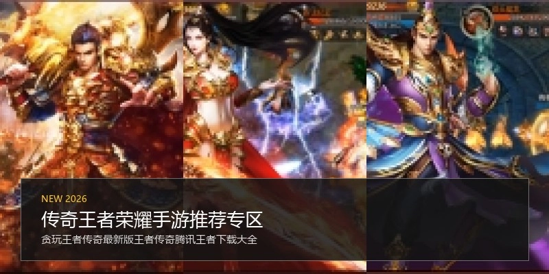 传奇王者荣耀手游推荐专区