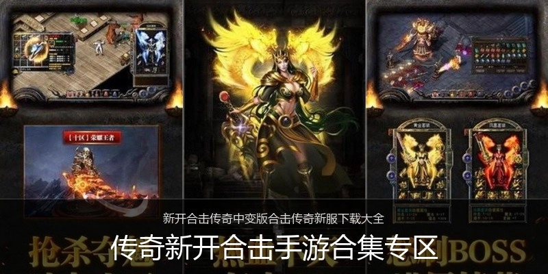 传奇新开合击手游合集专区
