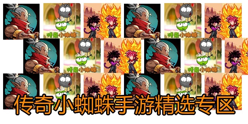 传奇小蜘蛛手游精选专区
