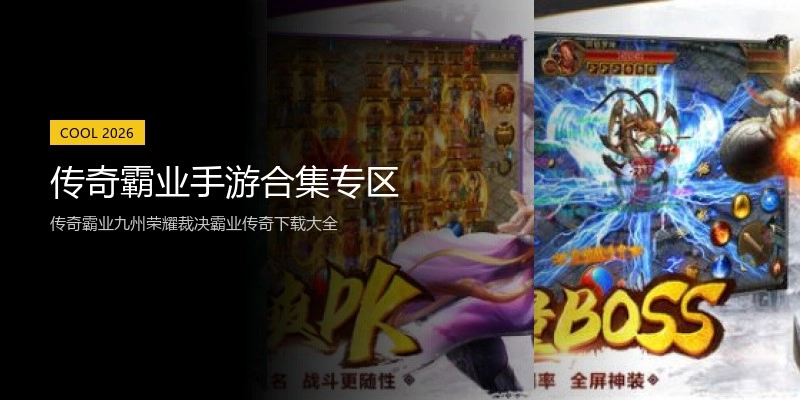 传奇霸业手游合集专区