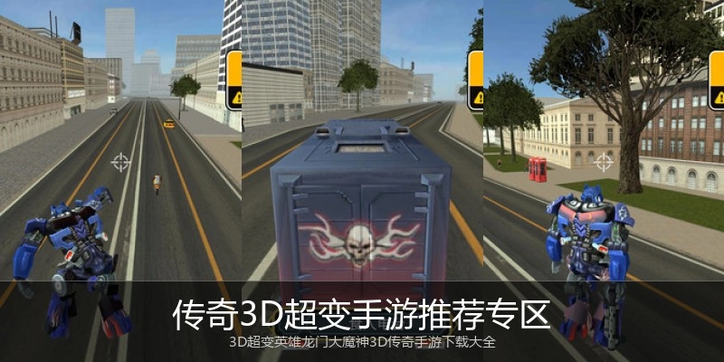 传奇3D超变手游推荐专区