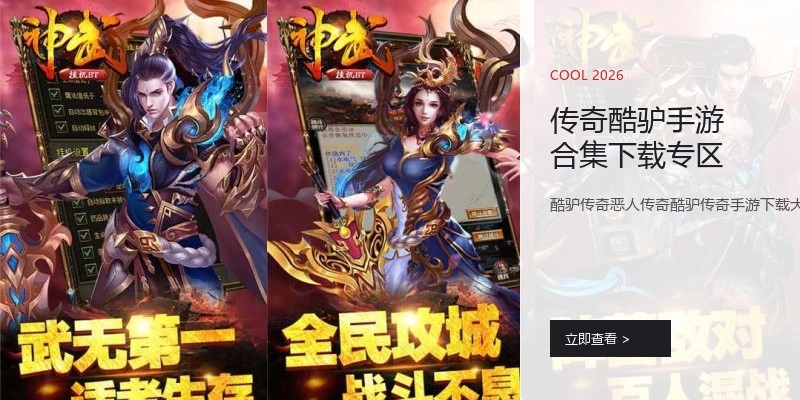 传奇酷驴手游合集下载专区