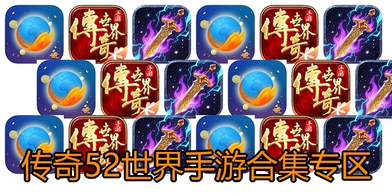 传奇52世界手游合集专区
