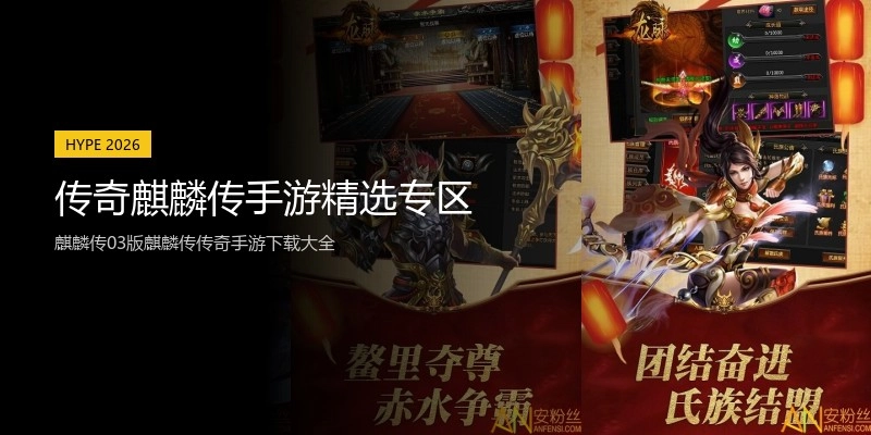 传奇麒麟传手游精选专区